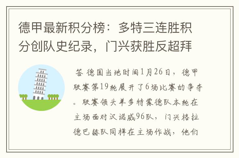 德甲最新积分榜:多特三连胜积分创队史纪录,门兴获胜反超拜仁!