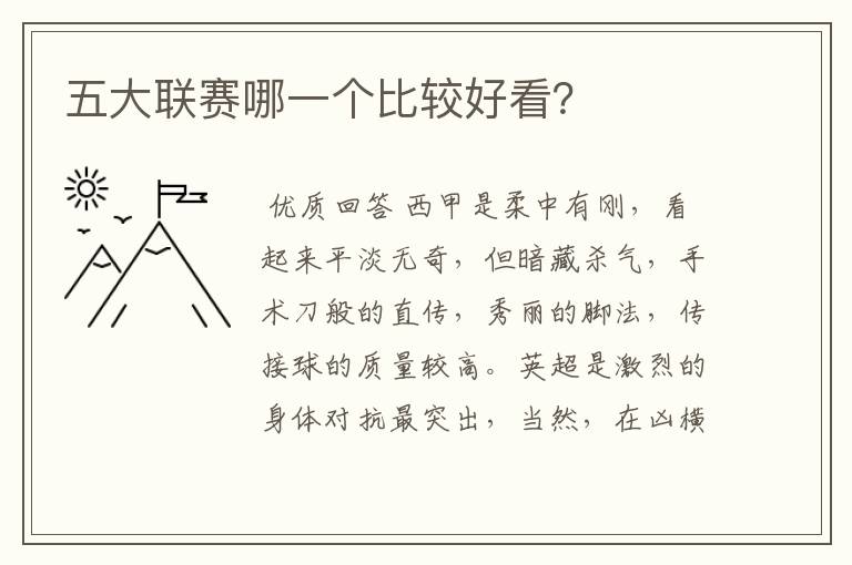 五大联赛哪一个比较好看?