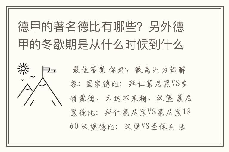 德甲的著名德比有哪些?另外德甲的冬歇期是从什么时候到什么时候?求科普?