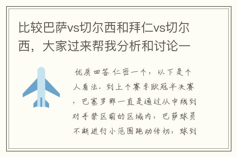 比较巴萨vs切尔西和拜仁vs切尔西,大家过来帮我分析和讨论一下谁对切尔西的绝对机会更多,谁让切尔西