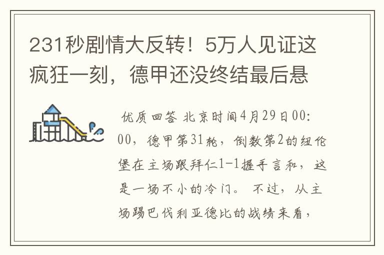 231秒剧情大反转!5万人见证这疯狂一刻,德甲还没终结最后悬念