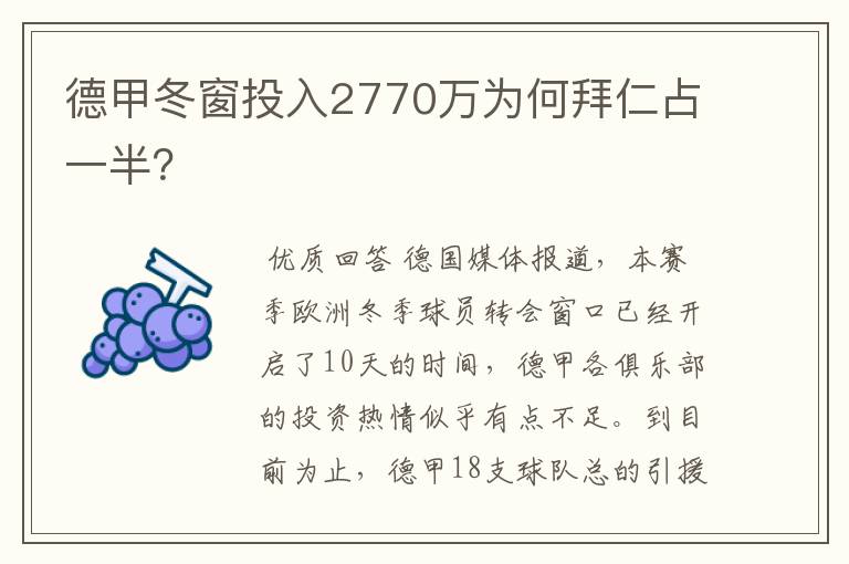 德甲冬窗投入2770万为何拜仁占一半?
