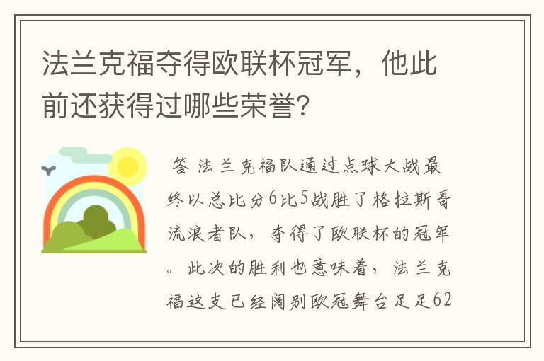 法兰克福夺得欧联杯冠军,他此前还获得过哪些荣誉?