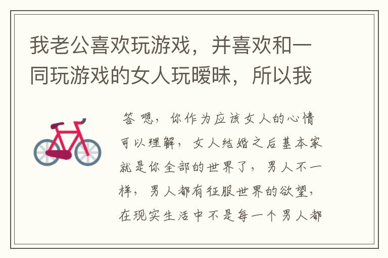 我老公喜欢玩游戏,并喜欢和一同玩游戏的女人玩暧昧,所以我想问问一个结了婚的男人这样行为正常吗?