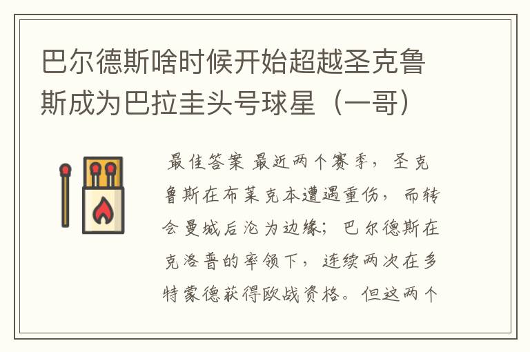 巴尔德斯啥时候开始超越圣克鲁斯成为巴拉圭头号球星(一哥)的?