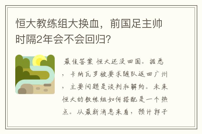 恒大教练组大换血,前国足主帅时隔2年会不会回归?