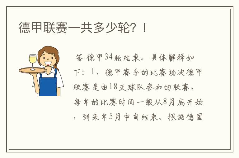 德甲联赛一共多少轮?!