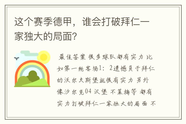 这个赛季德甲,谁会打破拜仁一家独大的局面?