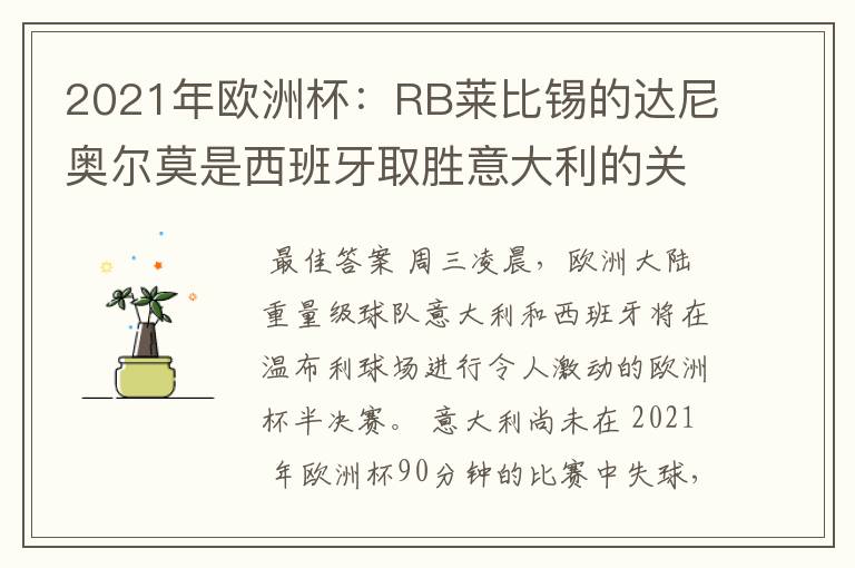 2021年欧洲杯:RB莱比锡的达尼奥尔莫是西班牙取胜意大利的关键
