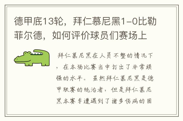 德甲底13轮,拜仁慕尼黑1-0比勒菲尔德,如何评价球员们赛场上的表现?
