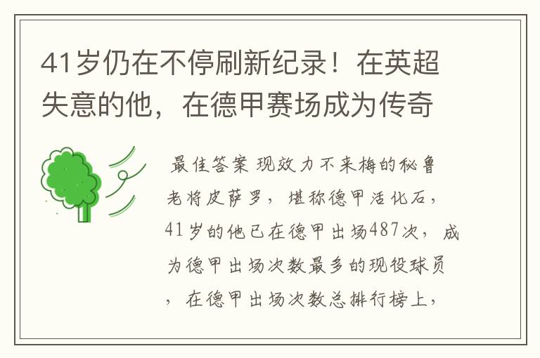 41岁仍在不停刷新纪录!在英超失意的他,在德甲赛场成为传奇