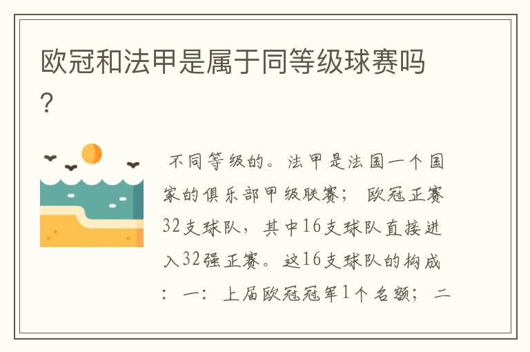 欧冠和法甲是属于同等级球赛吗?
