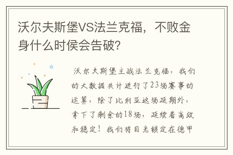 沃尔夫斯堡VS法兰克福,不败金身什么时侯会告破?