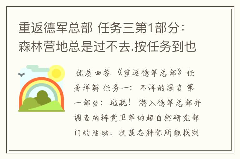 重返德军总部 任务三第1部分:森林营地总是过不去.按任务到也没过去