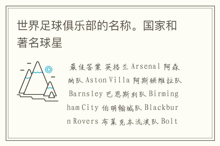 世界足球俱乐部的名称。国家和著名球星
