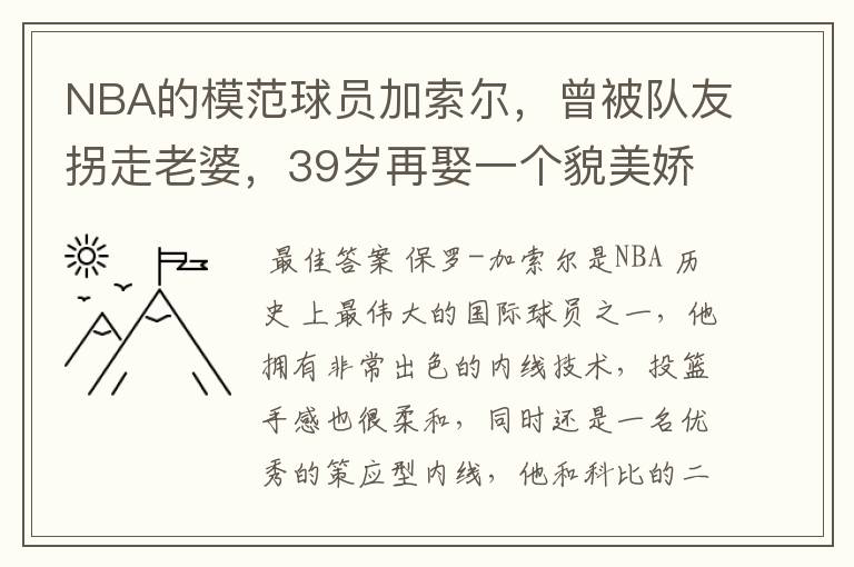 NBA的模范球员加索尔,曾被队友拐走老婆,39岁再娶一个貌美娇妻