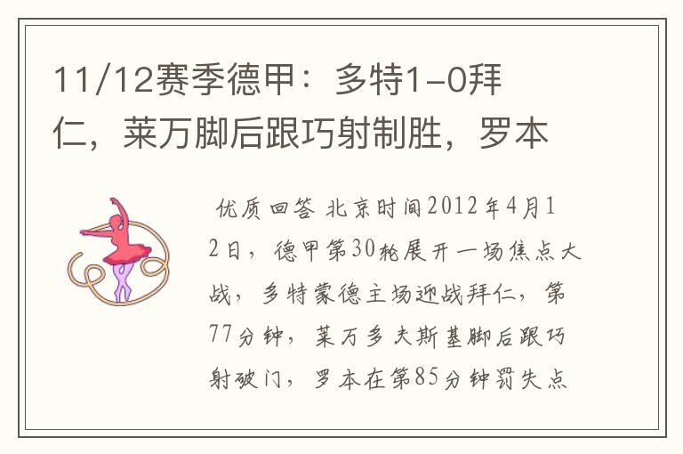 11/12赛季德甲:多特1-0拜仁,莱万脚后跟巧射制胜,罗本失点