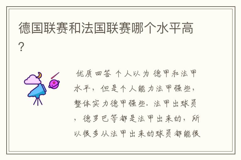 德国联赛和法国联赛哪个水平高?
