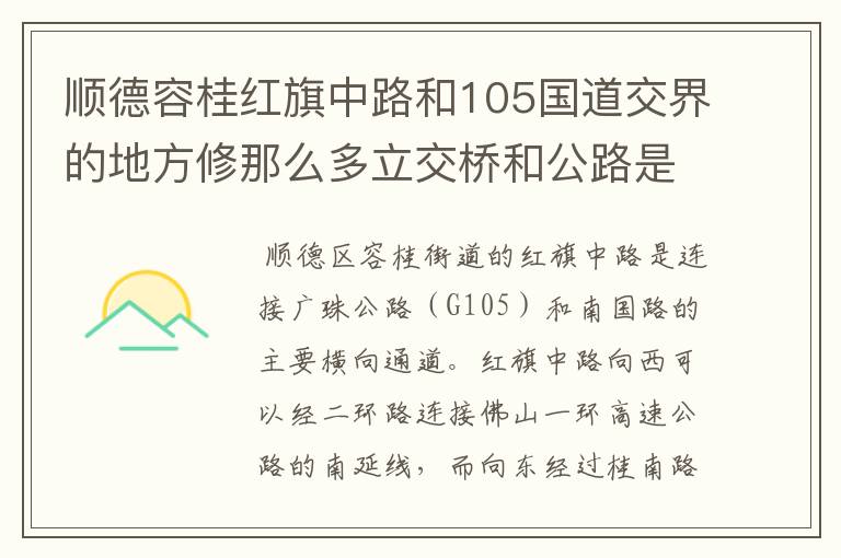 顺德容桂红旗中路和105国道交界的地方修那么多立交桥和公路是通往哪里的?什么时候能通车?未来发展趋势?