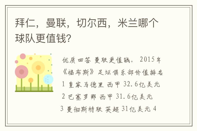 拜仁,曼联,切尔西,米兰哪个球队更值钱?