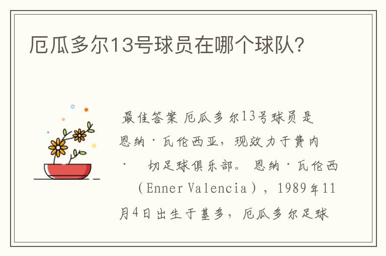 厄瓜多尔13号球员在哪个球队?
