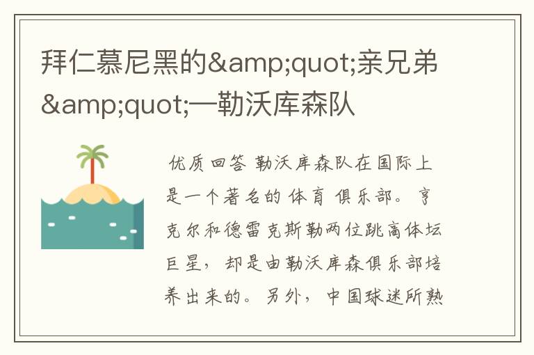 拜仁慕尼黑的"亲兄弟"—勒沃库森队