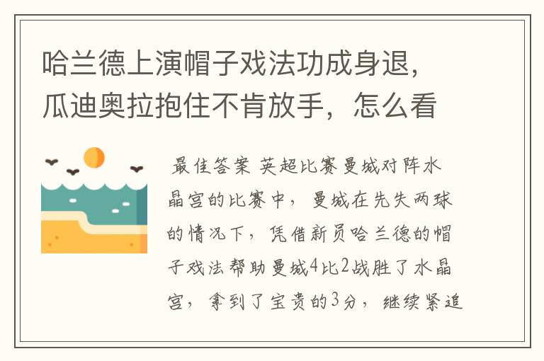哈兰德上演帽子戏法功成身退,瓜迪奥拉抱住不肯放手,怎么看待这一幕?