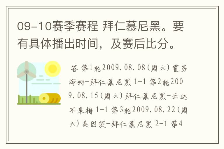 09-10赛季赛程 拜仁慕尼黑。要有具体播出时间,及赛后比分。