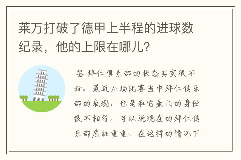 莱万打破了德甲上半程的进球数纪录,他的上限在哪儿?