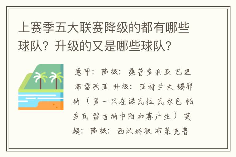 上赛季五大联赛降级的都有哪些球队?升级的又是哪些球队?
