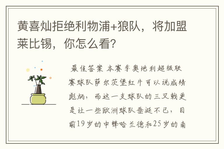 黄喜灿拒绝利物浦+狼队,将加盟莱比锡,你怎么看?