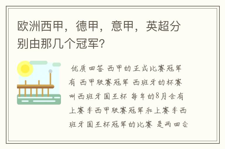 欧洲西甲,德甲,意甲,英超分别由那几个冠军?