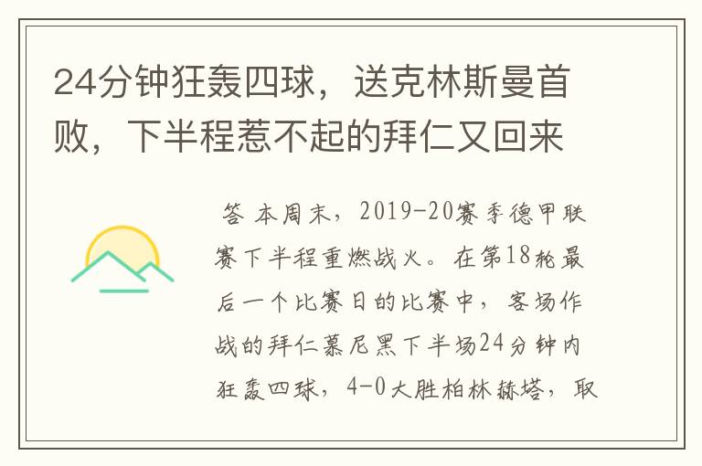 24分钟狂轰四球,送克林斯曼首败,下半程惹不起的拜仁又回来了?