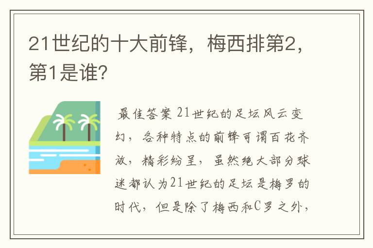 21世纪的十大前锋,梅西排第2,第1是谁?