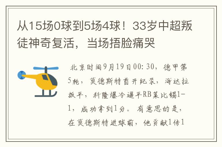 从15场0球到5场4球!33岁中超叛徒神奇复活,当场捂脸痛哭