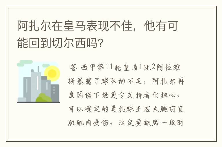 阿扎尔在皇马表现不佳,他有可能回到切尔西吗?
