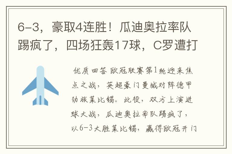 6-3,豪取4连胜!瓜迪奥拉率队踢疯了,四场狂轰17球,C罗遭打击