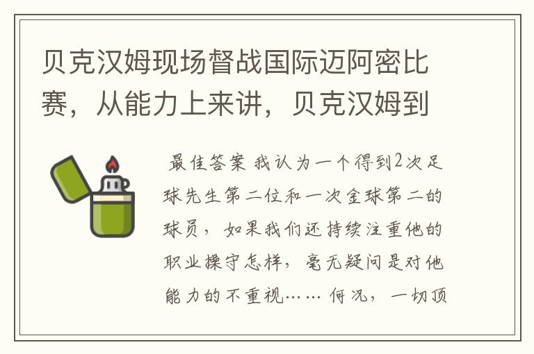 贝克汉姆现场督战国际迈阿密比赛,从能力上来讲,贝克汉姆到底有多牛?