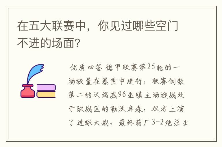 在五大联赛中,你见过哪些空门不进的场面?