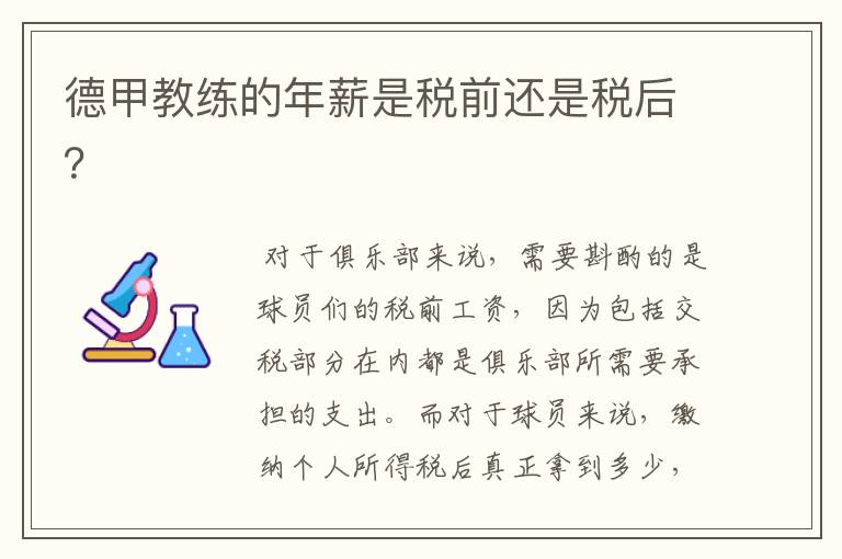 德甲教练的年薪是税前还是税后?