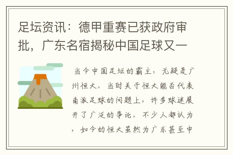 足坛资讯:德甲重赛已获政府审批,广东名宿揭秘中国足球又一黑幕