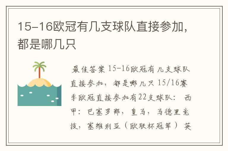 15-16欧冠有几支球队直接参加,都是哪几只