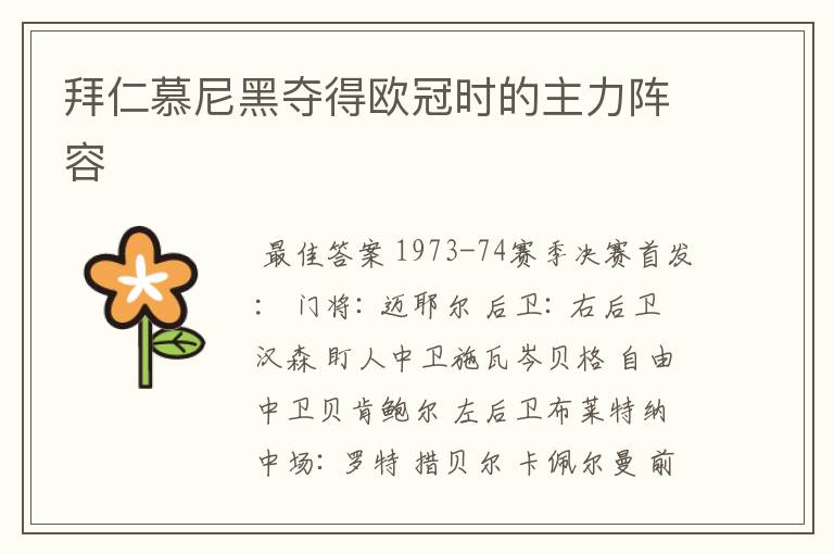拜仁慕尼黑夺得欧冠时的主力阵容