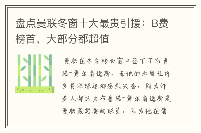 盘点曼联冬窗十大最贵引援:B费榜首,大部分都超值