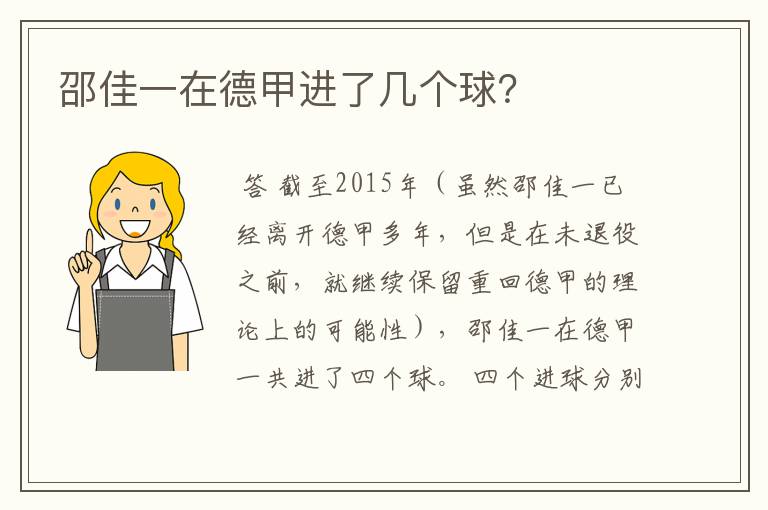 邵佳一在德甲进了几个球?