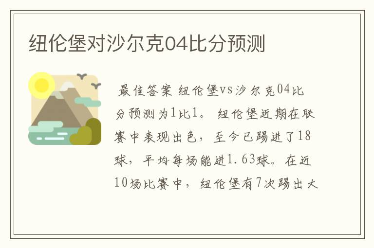 纽伦堡对沙尔克04比分预测