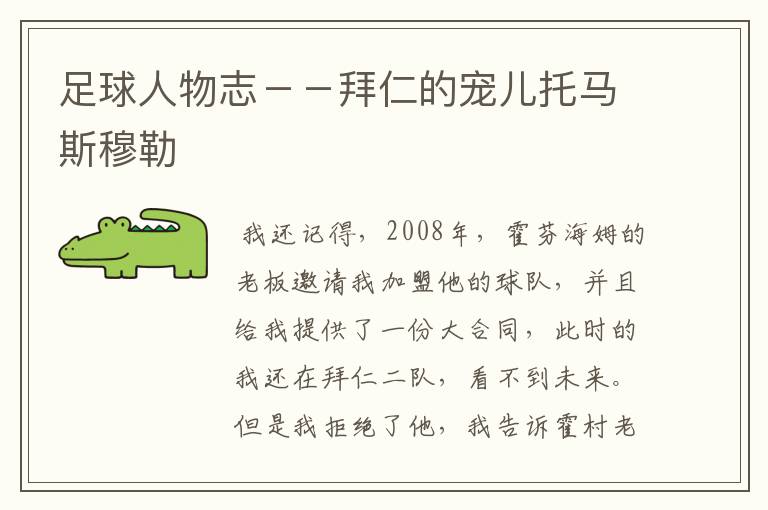 足球人物志--拜仁的宠儿托马斯穆勒