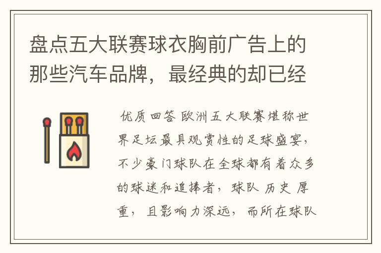盘点五大联赛球衣胸前广告上的那些汽车品牌,最经典的却已经消失