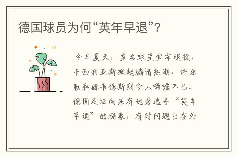德国球员为何“英年早退”?