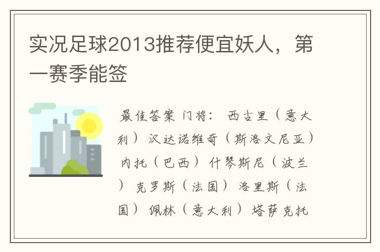 实况足球2013推荐便宜妖人,第一赛季能签